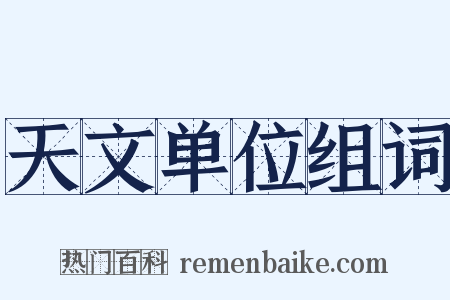 天文单位组词是什么意思的图片